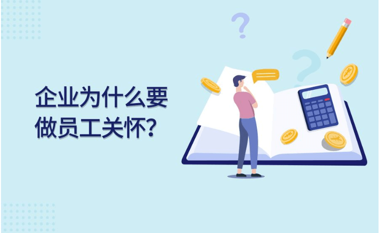 员工关怀暖心方案，教你做好在职、离职员工关怀方案