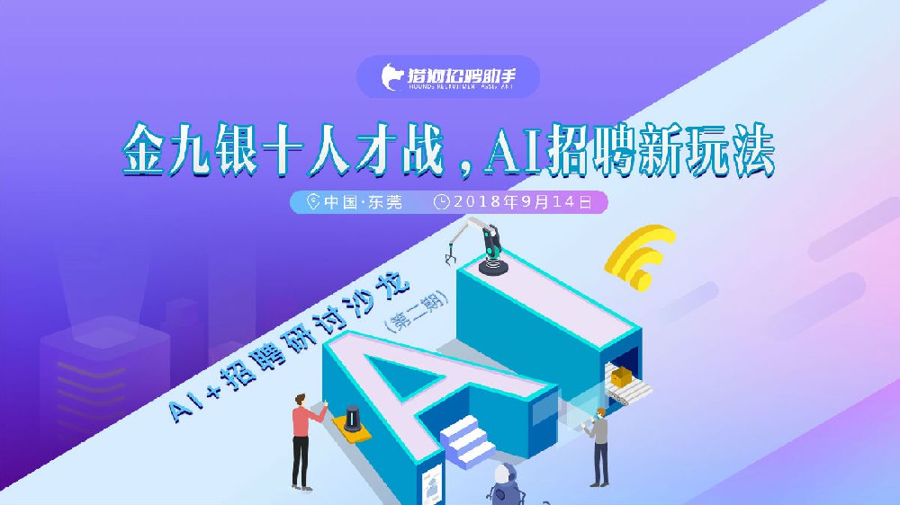 金九银十人才战，AI招聘新玩法