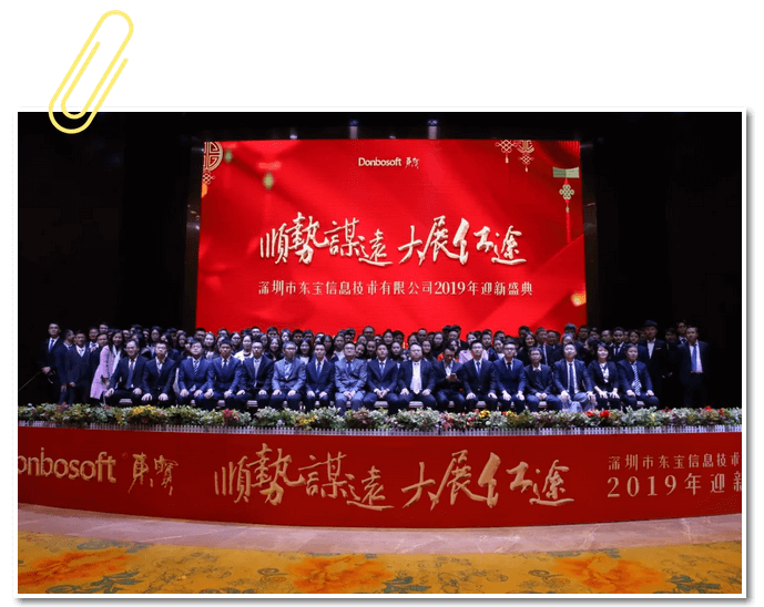 顺势谋远，大展红途&mdash;&mdash;东宝软件2019年迎新盛典圆满落幕！