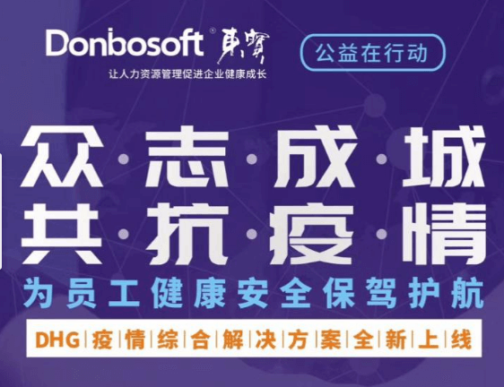 共克时艰!东宝软件推出疫情防控系统公益助力广大企业安全复工