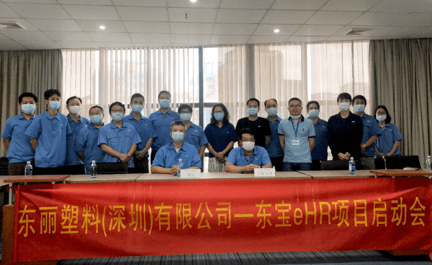 东宝软件助力东丽塑料成功开启人才资源管理战略新模式！