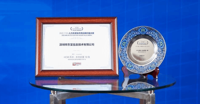 东宝软件荣获&ldquo;2020年HCM系统-本地部署十强&rdquo;称号！