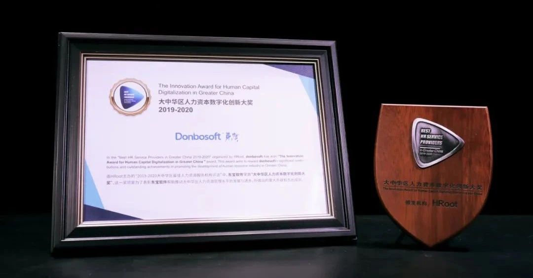 东宝软件荣获2020上海人力资源大奖