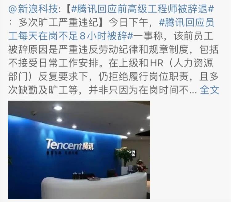 腾讯辞退在岗不足8小时员工，揭秘企业优胜劣汰的真相！