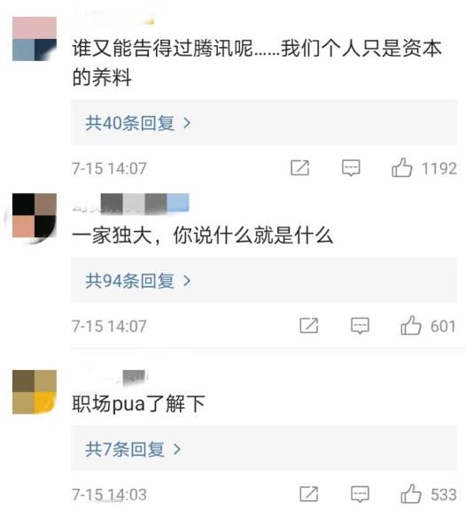 网友质疑腾讯
