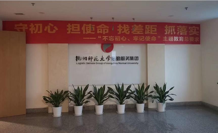 杭州师范大学后勤集团