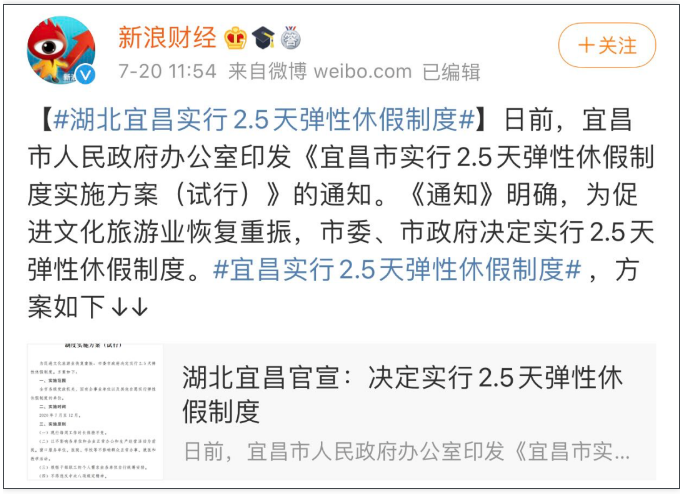 湖北宜昌实施2.5天弹性休假.png