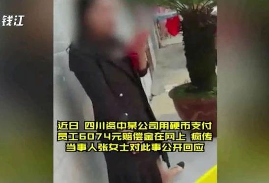 女子离职获6000多元赔偿，公司却用垃圾桶装满一角硬币支付！