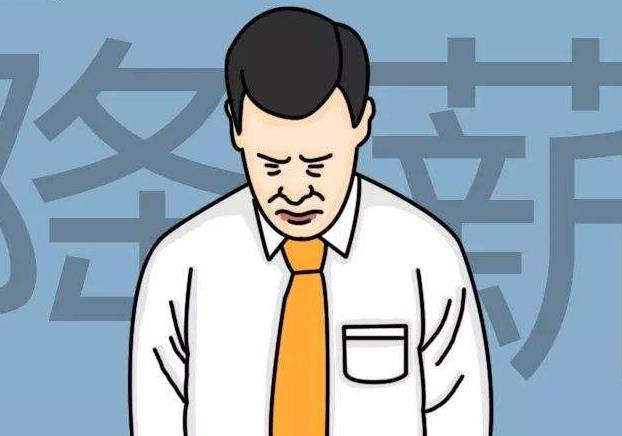 允许自愿降薪：忠诚、共患难并不是员工本分！