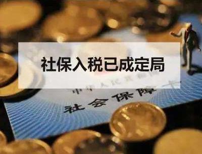 社保入税后，企业继续这样操作会被加入黑名单！