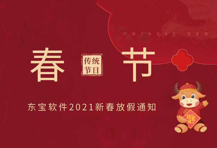 东宝软件2021年新春放假通知！