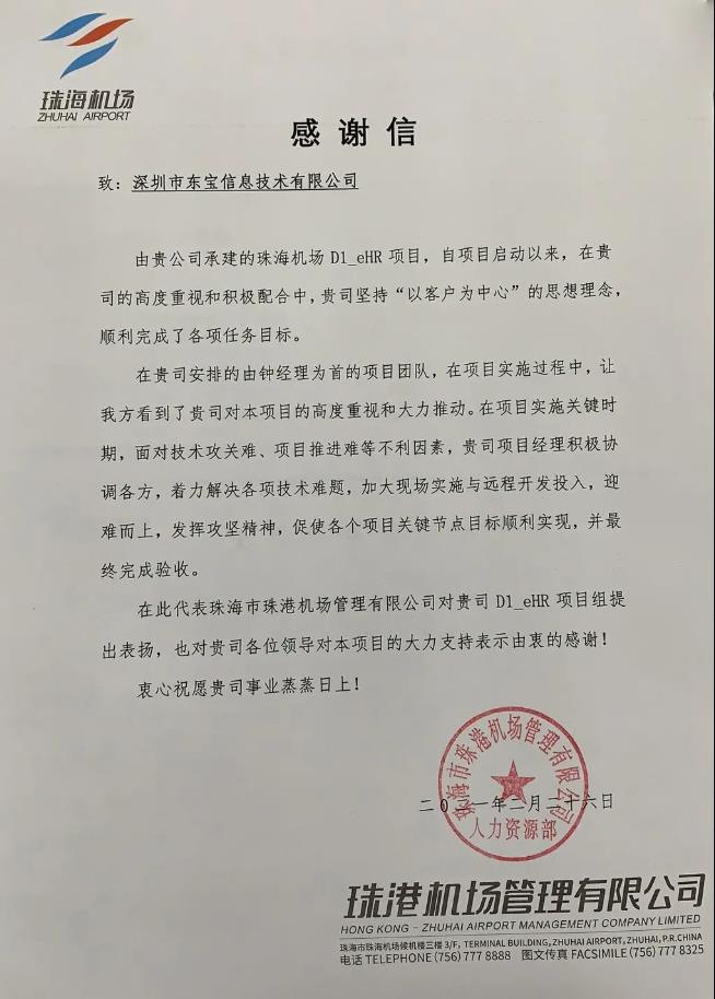 珠海机场感谢信