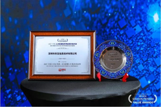 东宝软件荣获&ldquo;2021中国HCM系统-本地部署HR甄选供应商&rdquo;称号！