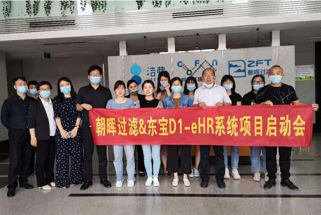 东宝软件助力浙江朝晖过滤开启数字化人力资源管理