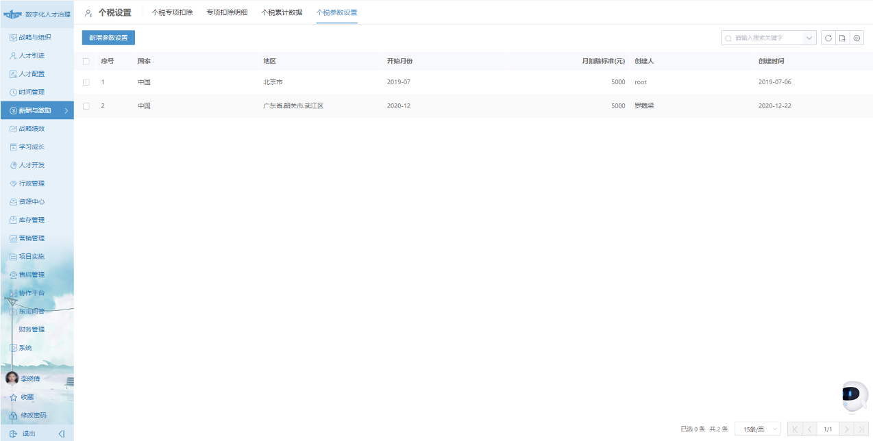东宝HR系统个税设置功能 东宝HR系统个税设置功能