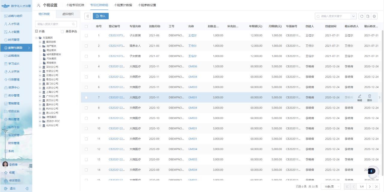 东宝HR软件：可实现个税自动核算和一键申报