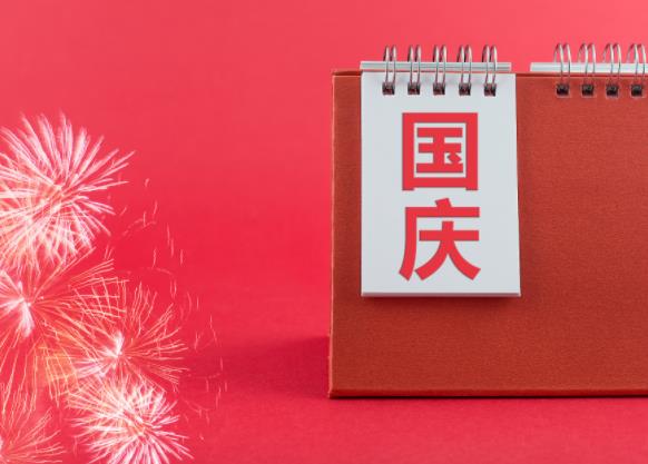 中秋、国庆放假怎么放？加班费如何计算？这些风险要防范！