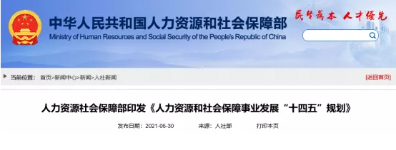 人社部“十四五”规划 人社部“十四五”规划