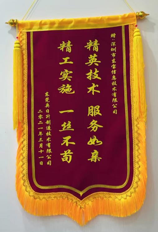 奥日升赠送东宝软件锦旗