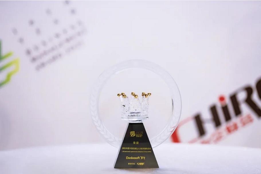 东宝软件荣获&ldquo;2021年度中国区最佳人力资本服务企业&rdquo;称号！