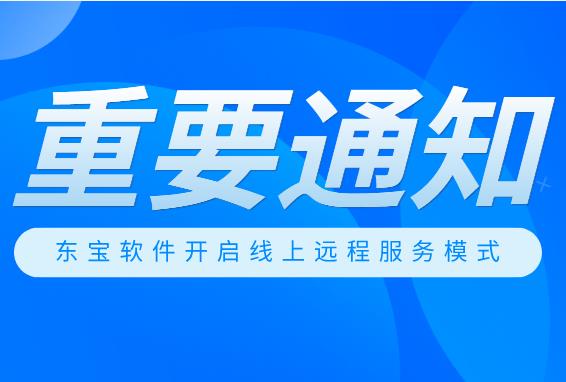 关于东宝软件居家办公的通知及线上服务安排！