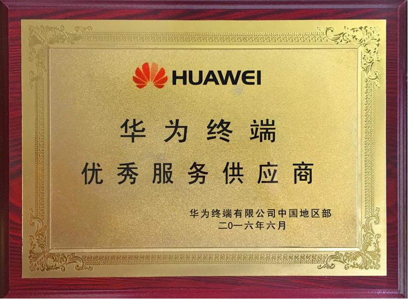 华为终端优秀服务供应商