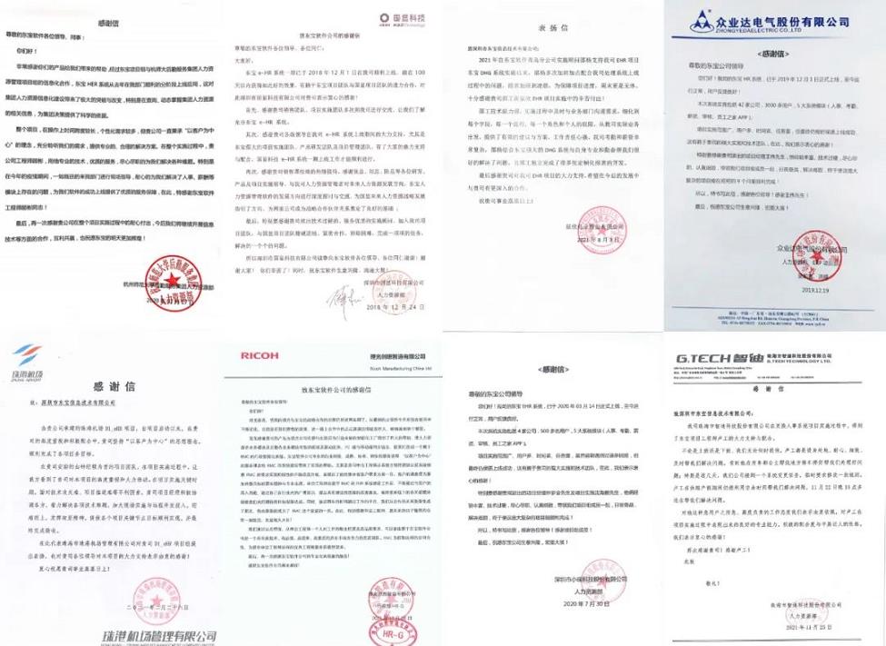 众多客户对东宝软件的感谢信