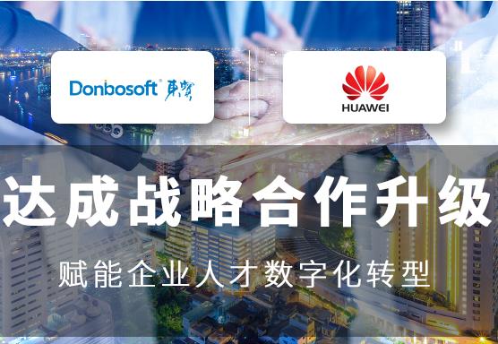 东宝DHG数字化人才治理系统成功入驻华为云严选商城！