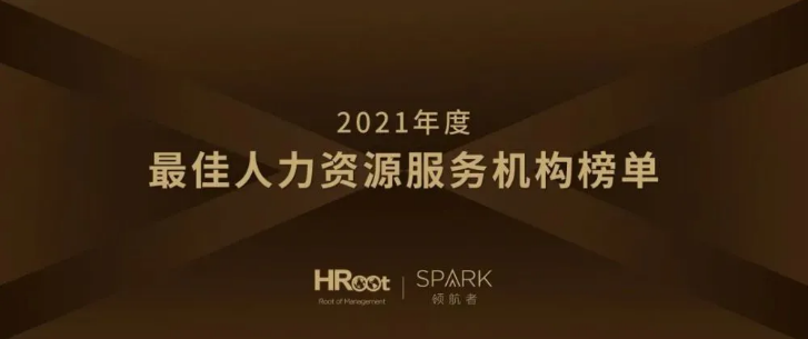 2021最佳人力资源服务机构榜单
