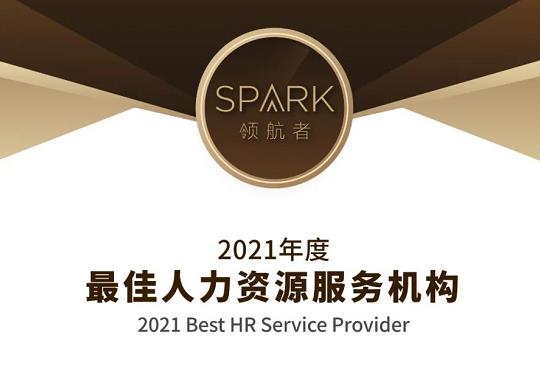 东宝软件荣获&ldquo;2021年度最佳人力资源服务机构&rdquo;称号！