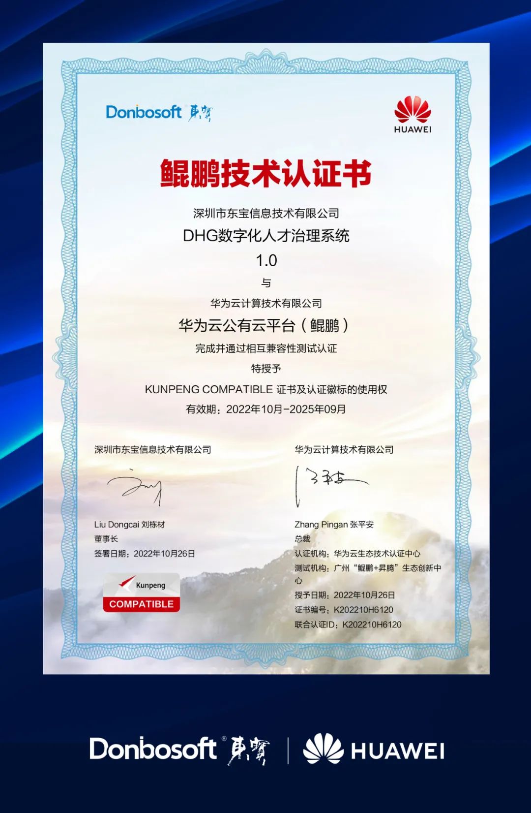 东宝软件获华为鲲鹏技术认证