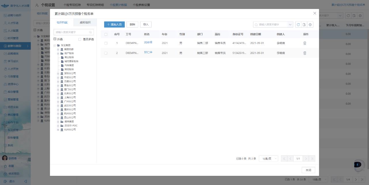 可以批量计算员工工资和个税的软件