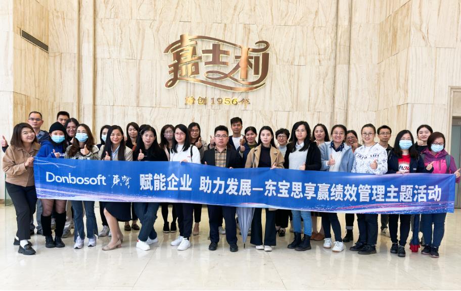 走进食品行业龙头嘉士利，与东宝共同探寻绩效变革的实践