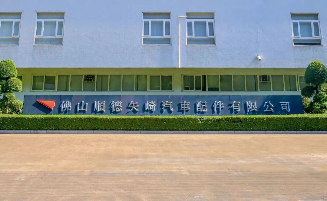 佛山顺德矢崎汽车配件有限公司