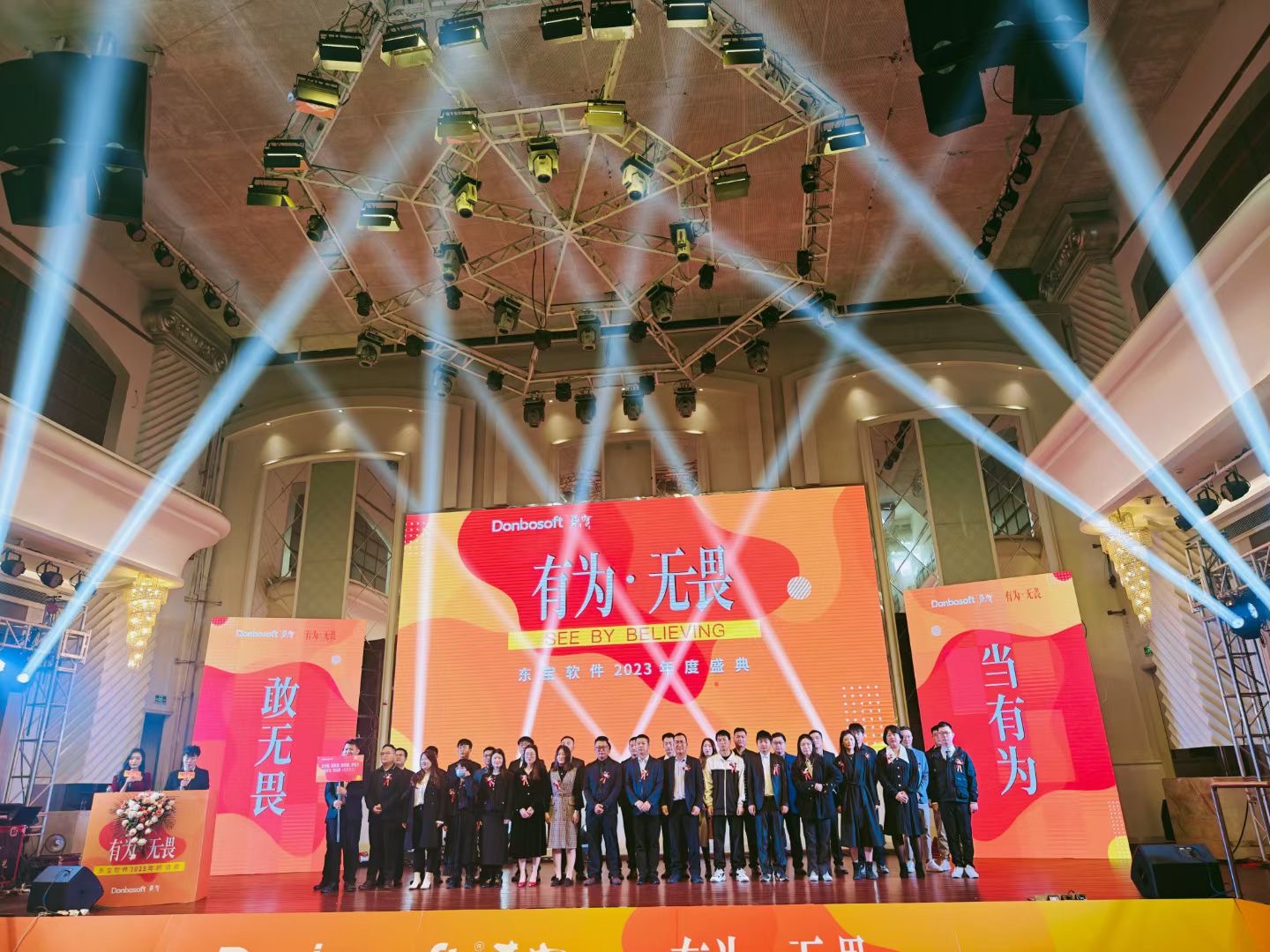 东宝软件《有为&middot;无畏》年度盛典，迈向辉煌新征程！