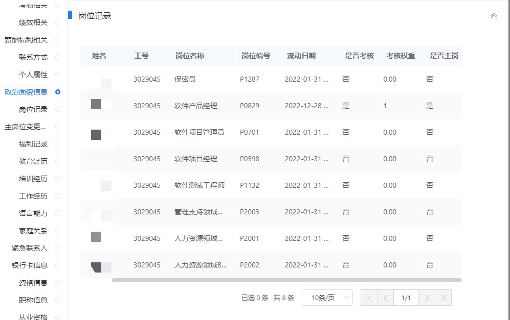 东宝HR软件项目：员工入转调离、考勤绩效工资及其他系统集成管理