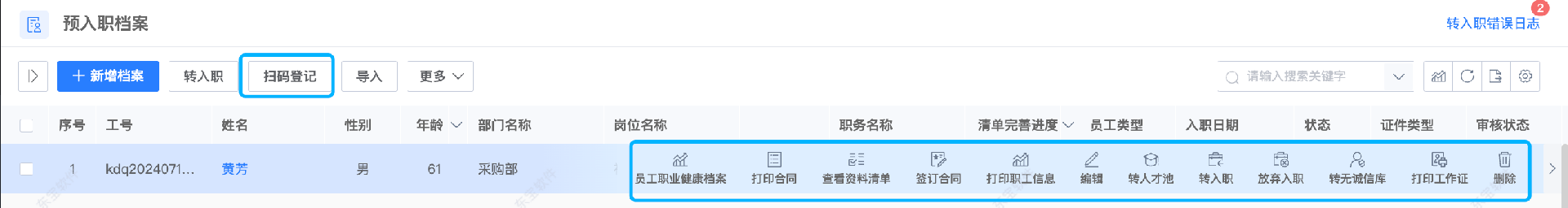 东宝HR系统功能：新员工一键入职办理相关手续