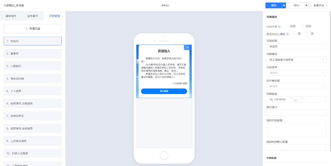 新员工扫码入职与在线签订劳动合同