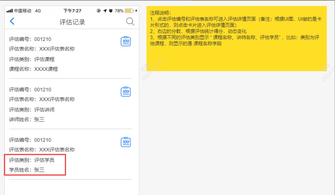 评估记录同步增加评估学员的内容.jpg