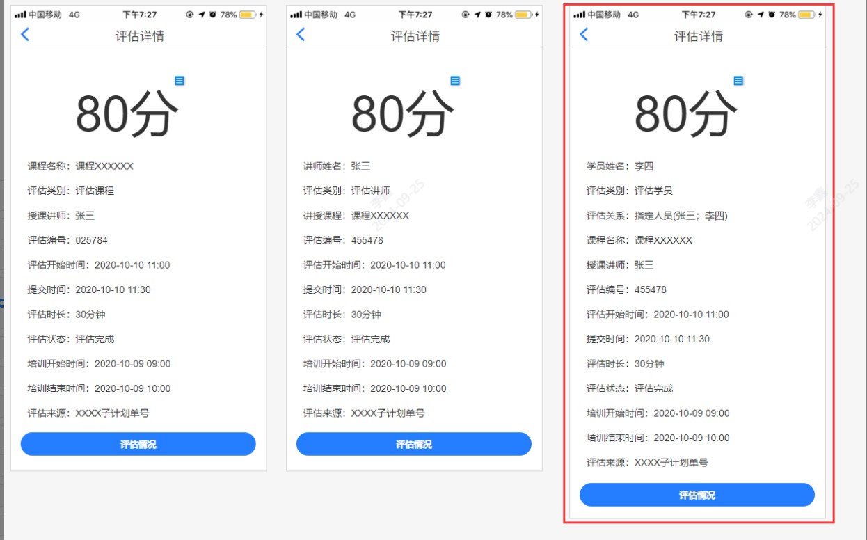 评估详情也同步增加评估学员的信息.jpg