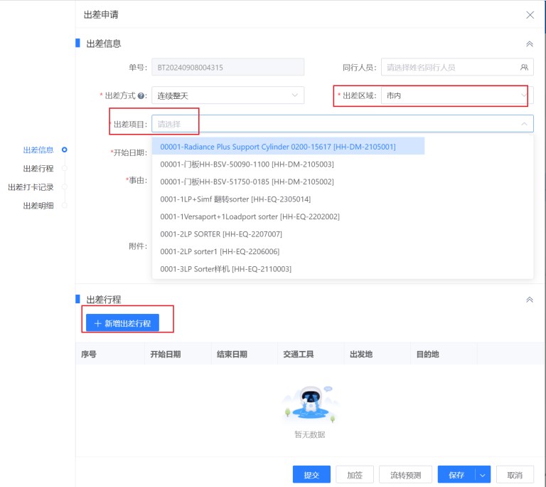 员工出差管理，实现多行程管理和订票跳转功能