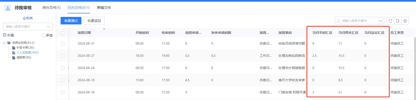加班审核显示员工当月加班时数，避免低效加班