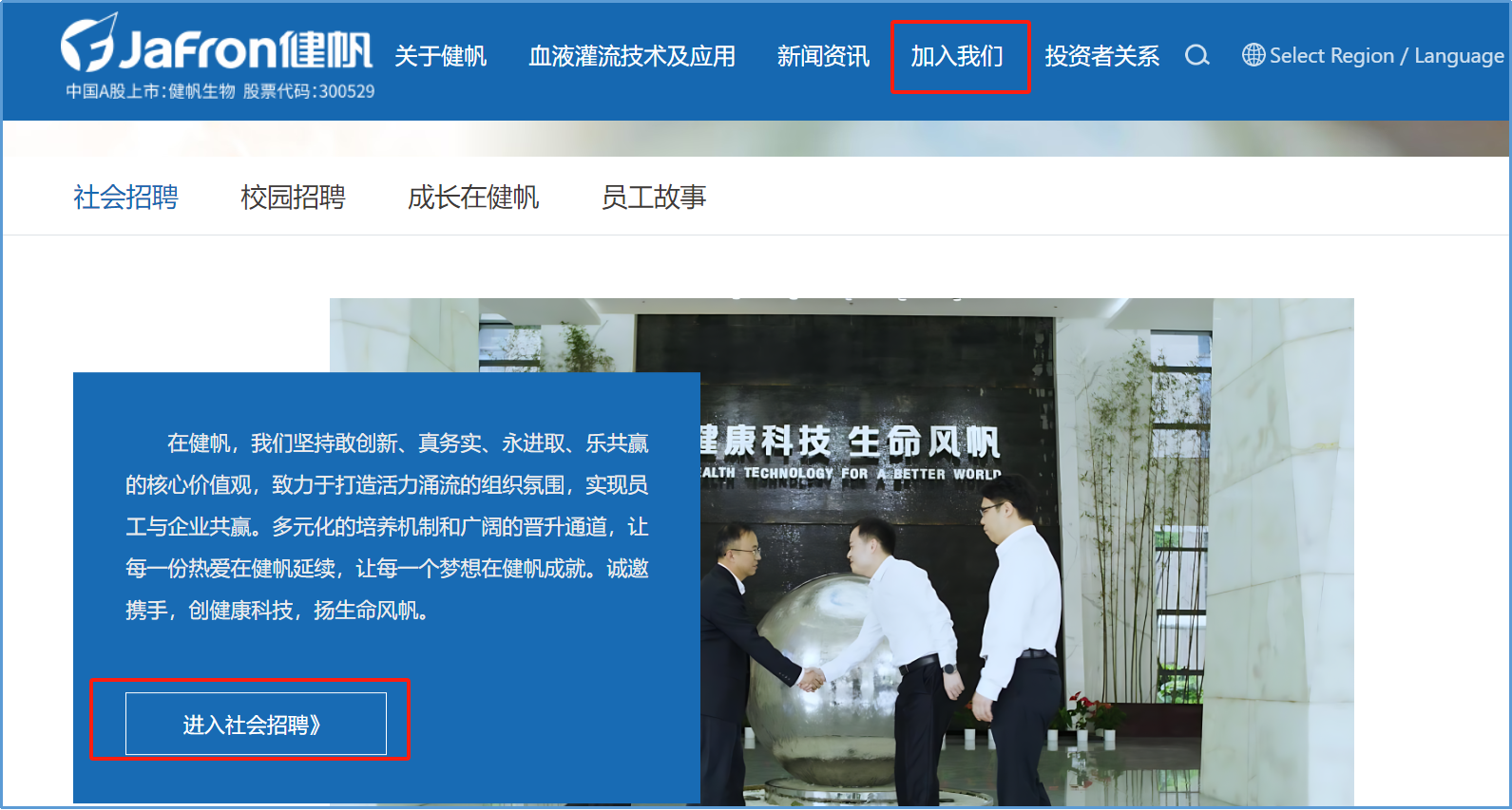 健帆生物科技集团利用东宝软件优化官网与官微招聘系统案例分享