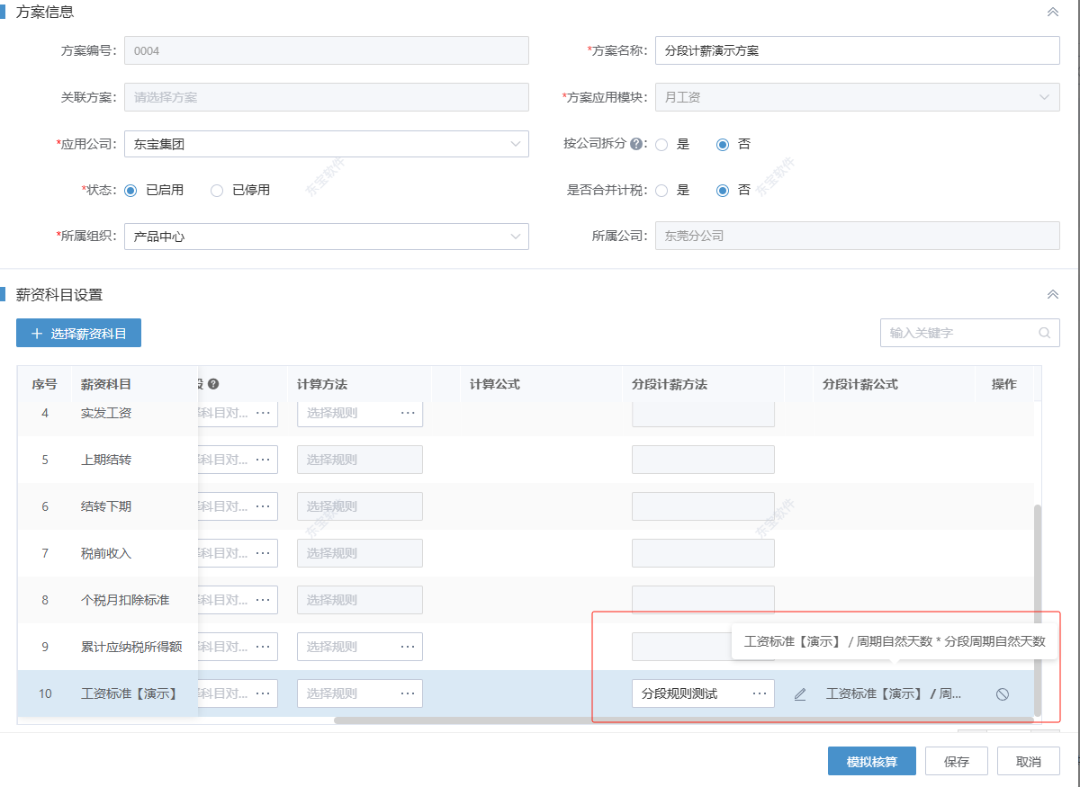 企业员工月中调岗分段计薪解决方案